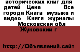 12 исторических книг для детей › Цена ­ 2 000 - Все города Книги, музыка и видео » Книги, журналы   . Московская обл.,Жуковский г.